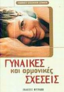 Γυναίκες και αρμονικές σχέσεις