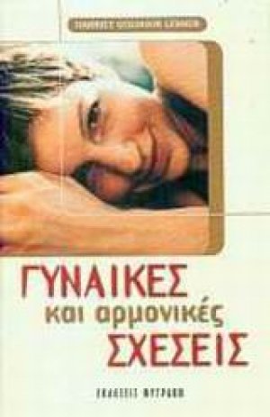 Γυναίκες και αρμονικές σχέσεις