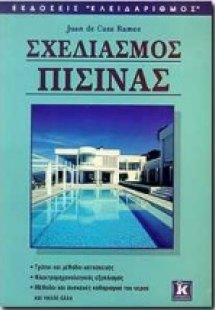 Σχεδιασμός πισίνας