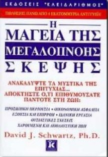 Η μαγεία της μεγαλόπνοης σκέψης