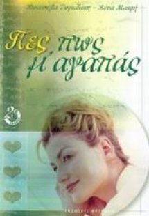 Πες πως μ' αγαπάς