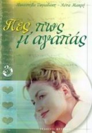 Πες πως μ' αγαπάς