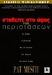 Σταθείτε στο ύψος των περιστάσεων