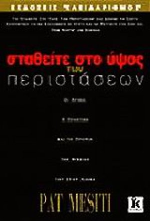 Σταθείτε στο ύψος των περιστάσεων