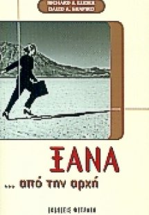 Ξανά από την αρχή