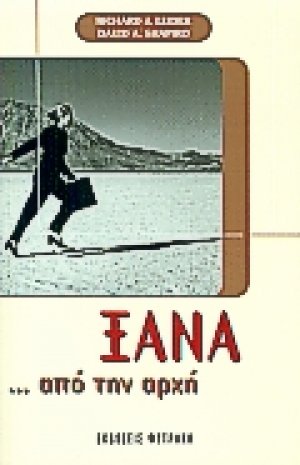 Ξανά από την αρχή