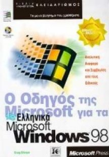 Ο οδηγός της Microsoft για τα ελληνικά Microsoft Window...