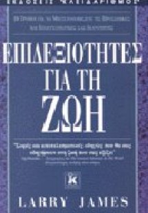 Επιδεξιότητες για τη ζωή