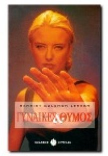 Γυναίκες και θυμός