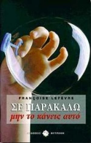 Σε παρακαλώ μην το κάνεις αυτό