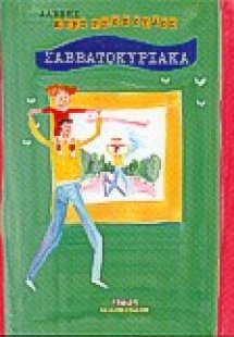 Σαββατοκύριακα