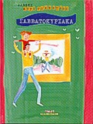 Σαββατοκύριακα
