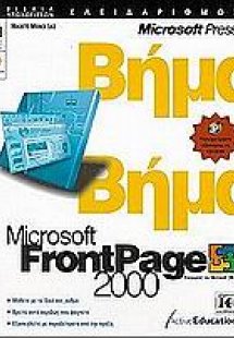 Microsoft FrontPage 2000 βήμα βήμα
