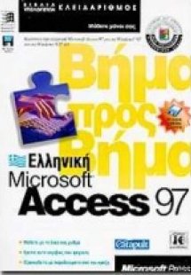 Ελληνική Microsoft Access 97 βήμα προς βήμα