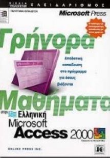 Γρήγορα μαθήματα στην ελληνική Microsoft Access 2000