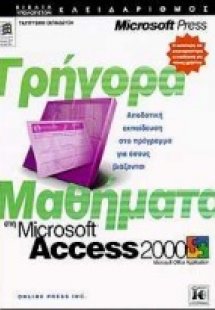Γρήγορα μαθήματα στη Microsoft Access 2000