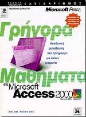Γρήγορα μαθήματα στη Microsoft Access 2000