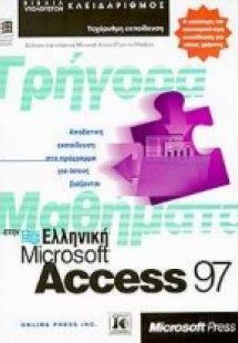 Γρήγορα μαθήματα στην ελληνική Microsoft Access 97