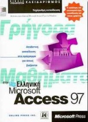 Γρήγορα μαθήματα στην ελληνική Microsoft Access 97