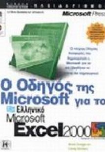 Ο οδηγός της Microsoft για το ελληνικό Microsoft Excel ...