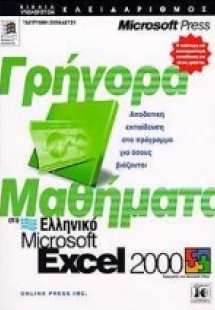 Γρήγορα μαθήματα στο ελληνικό Microsoft Excel 2000