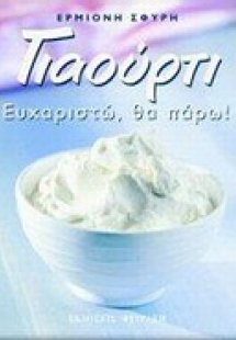 Γιαούρτι