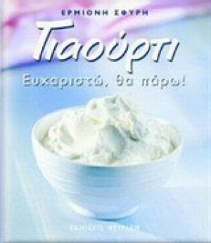 Γιαούρτι