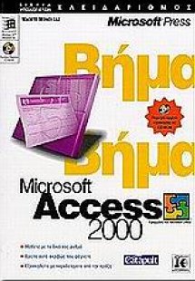 Microsoft Access 2000 βήμα βήμα