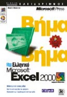 Ελληνικό Microsoft Excel 2000 βήμα βήμα
