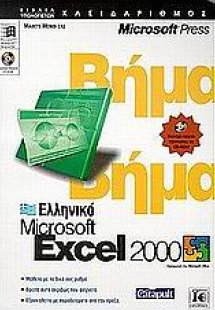 Microsoft Excel 2000 βήμα βήμα