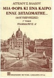 Μια φορά κι έναν καιρό, ένας διπλωμάτης