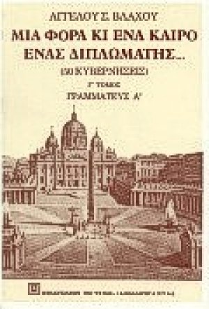 Μια φορά κι έναν καιρό, ένας διπλωμάτης