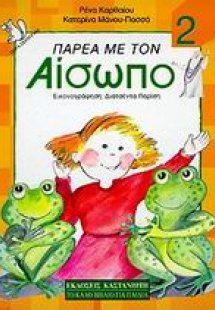 Παρέα με τον Αίσωπο