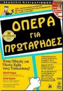 Όπερα για πρωτάρηδες