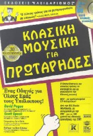 Κλασική μουσική για πρωτάρηδες