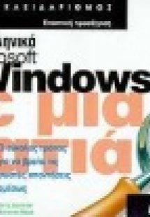 Ελληνικά Microsoft Windows 98 με μια ματιά