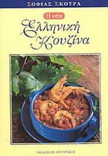 Η νέα ελληνική κουζίνα