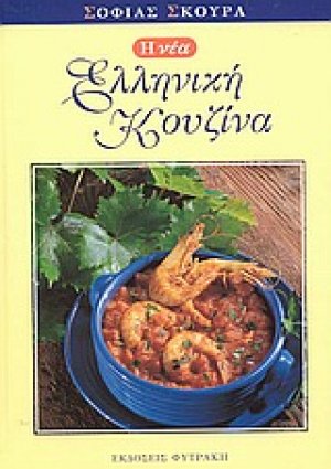 Η νέα ελληνική κουζίνα