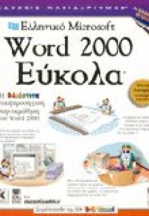 Ελληνικό Microsoft Word 2000 εύκολα