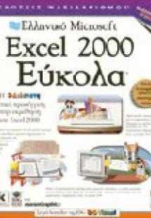 Ελληνικό Microsoft Excel 2000 εύκολα