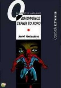 Ο δολοφόνος σέρνει το χορό