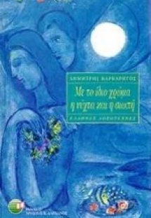 Με το ίδιο χρώμα η νύχτα και η σιωπή
