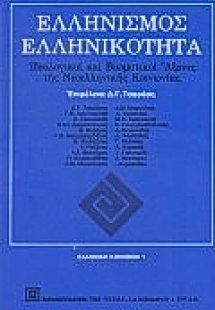 Ελληνισμός, ελληνικότητα