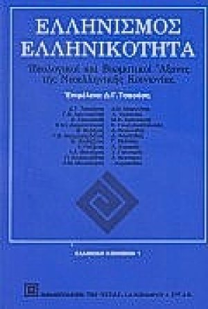 Ελληνισμός, ελληνικότητα