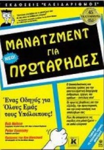 Μάνατζμεντ για πρωτάρηδες
