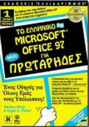 Το ελληνικό Microsoft Office 97 για πρωτάρηδες