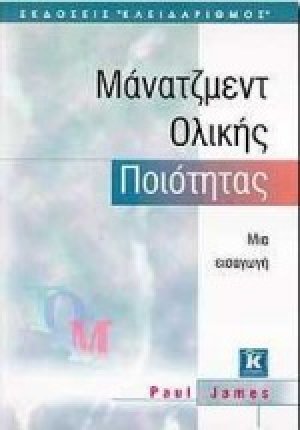 Μάνατζμεντ ολικής ποιότητας