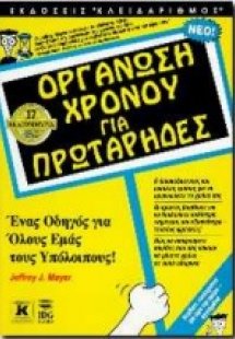 Οργάνωση χρόνου για πρωτάρηδες