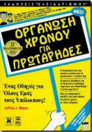 Οργάνωση χρόνου για πρωτάρηδες
