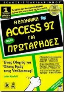 Η ελληνική Access 97 για πρωτάρηδες